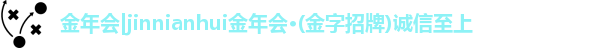 金年会